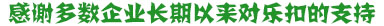 樂(lè)扣包裝合作客戶
